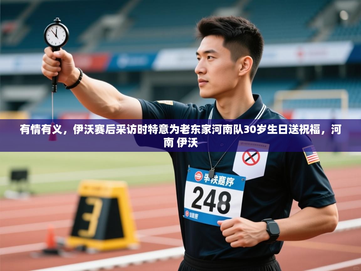 有情有义,伊沃赛后采访时特意为老东家河南队30岁生日送祝福,河南 伊沃 第1张