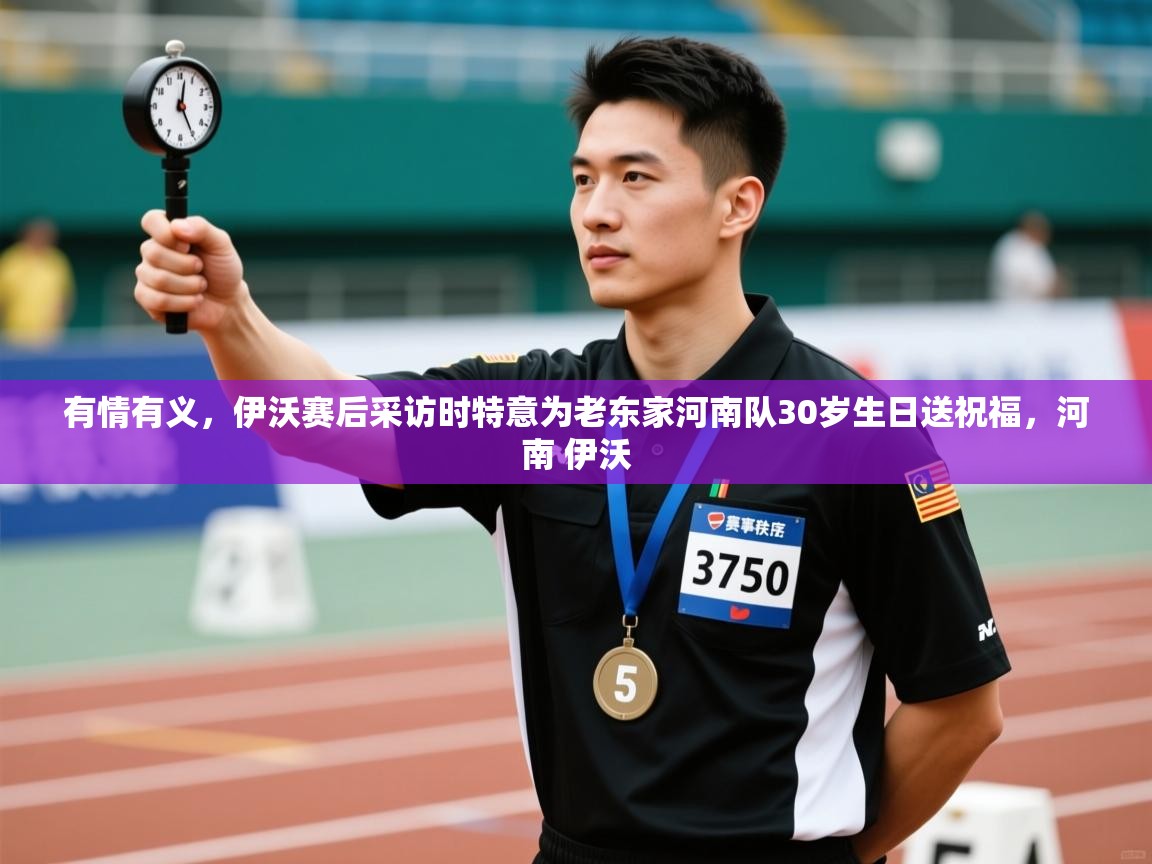 有情有义,伊沃赛后采访时特意为老东家河南队30岁生日送祝福,河南 伊沃 第2张