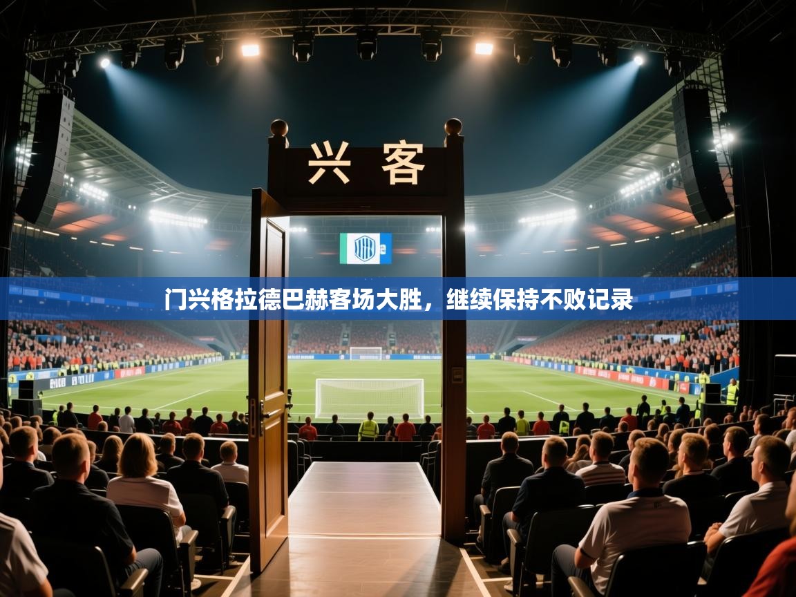 门兴格拉德巴赫客场大胜，继续保持不败记录  第2张