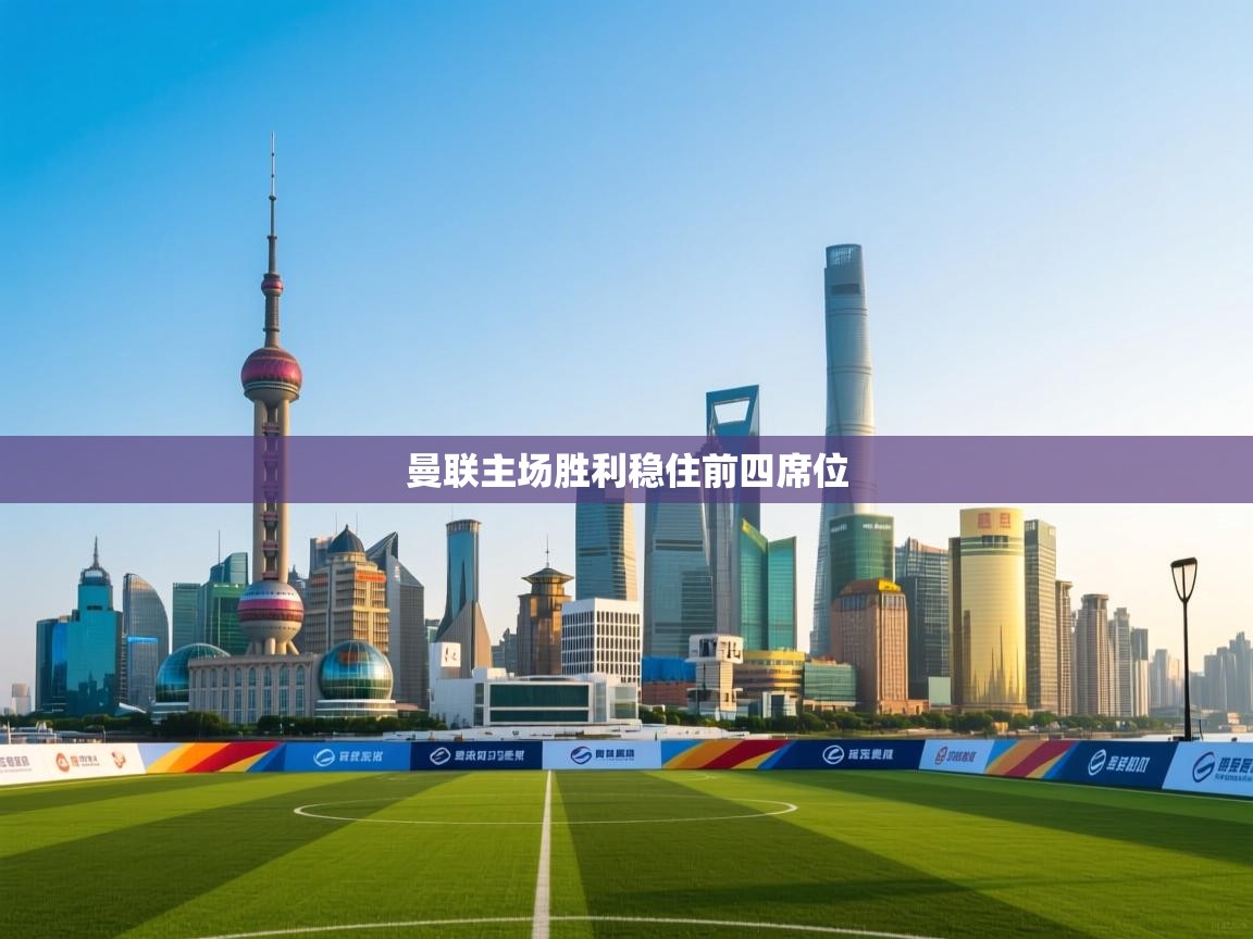 曼联主场胜利稳住前四席位