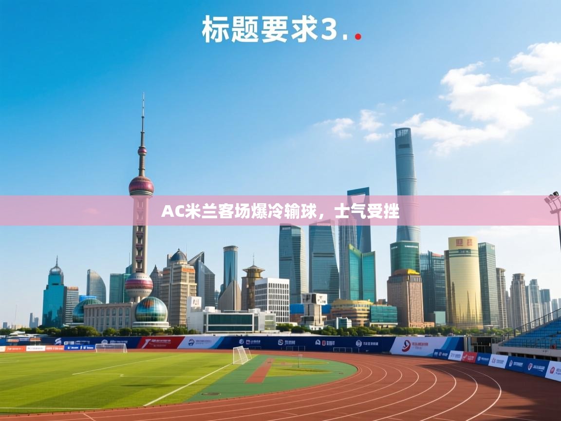 AC米兰客场爆冷输球，士气受挫