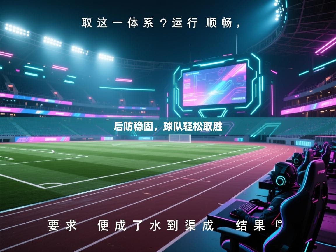 后防稳固，球队轻松取胜  第1张