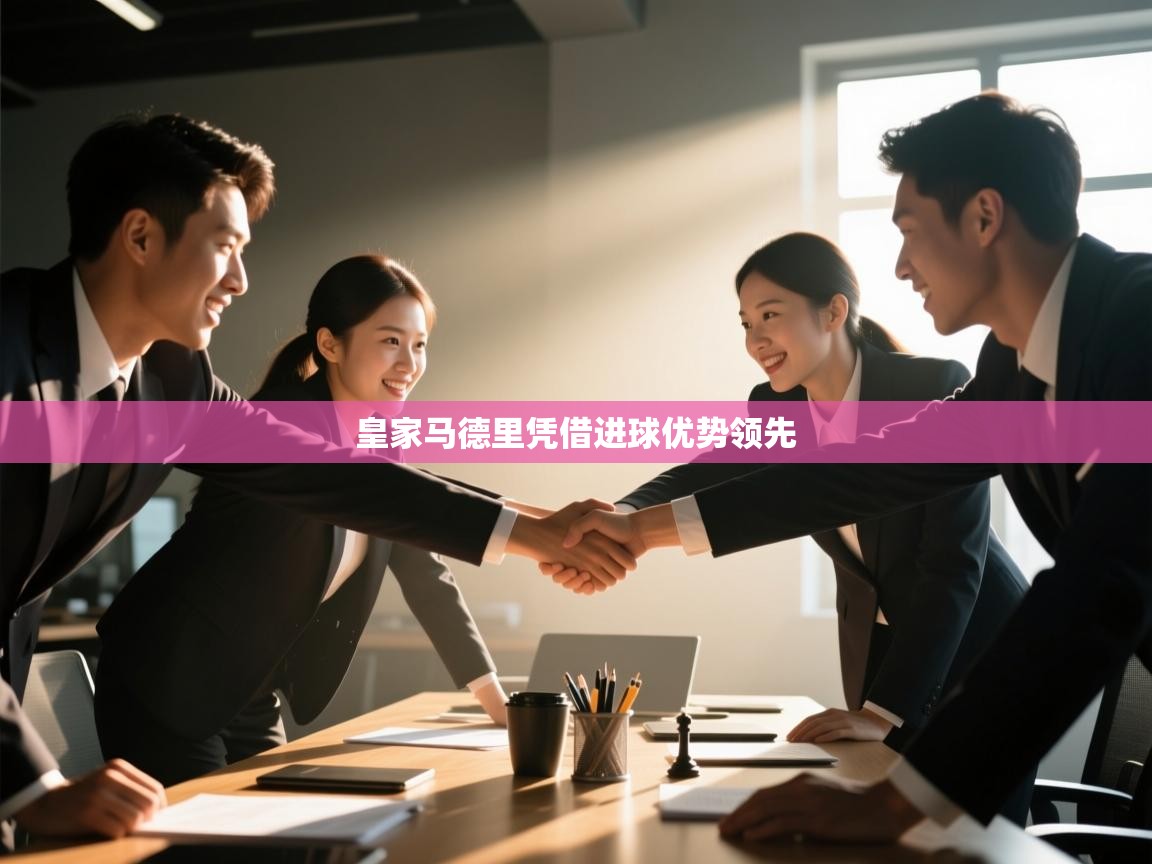 皇家马德里凭借进球优势领先 第1张